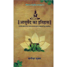 आयुर्वेद का इतिहास [History of Ayurveda]